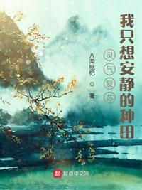灵气复苏：我只想安静的种田小说阅读