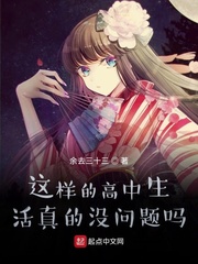 这样的高中生活真的没问题吗小说阅读