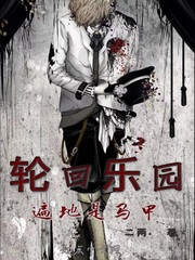 轮回乐园：遍地是马甲小说阅读