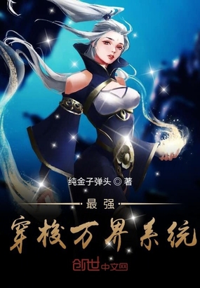 最强穿梭万界系统小说阅读