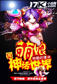 萌娘神话世界小说阅读