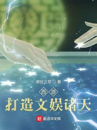 西游：打造文娱诸天小说阅读