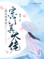 炮灰师尊成了宗门真大佬小说阅读
