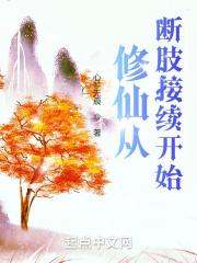修仙从断肢接续开始小说阅读