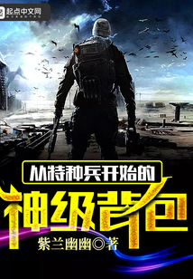 从特种兵开始的神级背包小说阅读