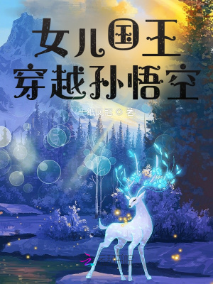 女儿国王穿越孙悟空小说阅读