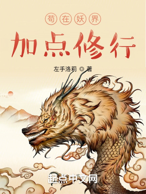 苟在妖界加点修行小说阅读