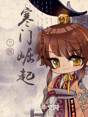 三国：寒门崛起小说阅读