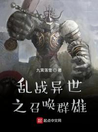 乱战异世之召唤群雄小说阅读