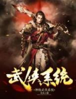 神级武侠系统小说阅读