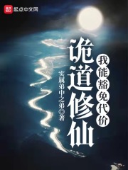 诡道修仙：我能豁免代价小说阅读
