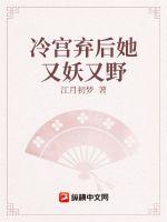 冷宫弃后她又妖又野小说阅读