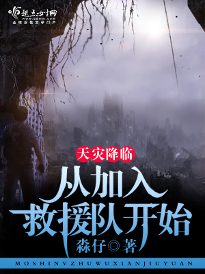 天灾降临：从加入救援队开始小说阅读