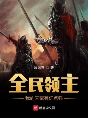全民领主：我的天赋有亿点强小说阅读