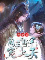 替嫁后被阎王将军宠上天小说阅读