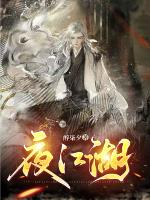 夜江湖小说阅读