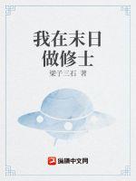 我在末日做修士小说阅读