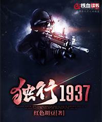 独行1937小说阅读